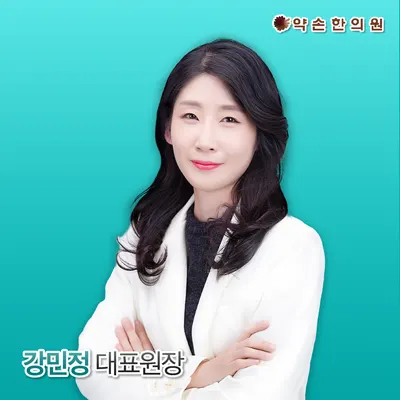 약손한의원 사진 1 (업체가 네이버 플레이스에 올린 사진)