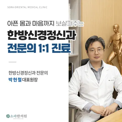 소라한방신경정신과한의원 사진 1 (업체가 네이버 플레이스에 올린 사진)