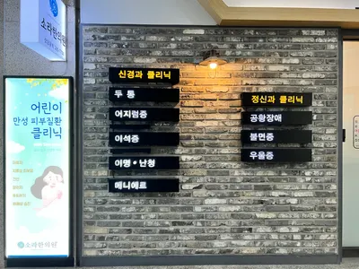 소라한방신경정신과한의원 사진 3 (업체가 네이버 플레이스에 올린 사진)