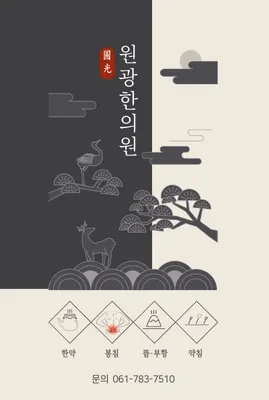 원광한의원 사진 2 (업체가 네이버 플레이스에 올린 사진)