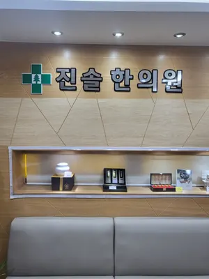 진솔한의원 사진 1 (업체가 네이버 플레이스에 올린 사진)