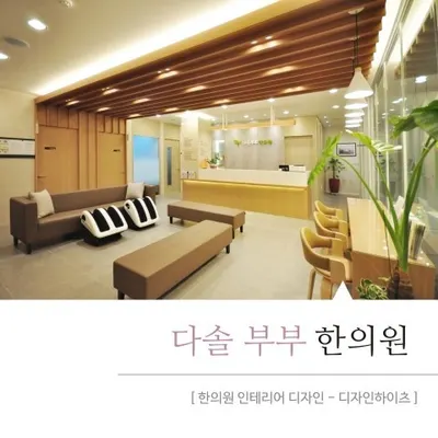 다솔부부한의원 사진 1 (업체가 네이버 플레이스에 올린 사진)