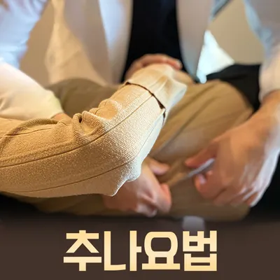 모아한의원 사진 3 (업체가 네이버 플레이스에 올린 사진)