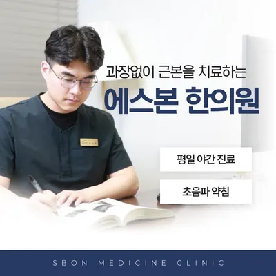 에스본한의원 사진 3 (업체가 네이버 플레이스에 올린 사진)