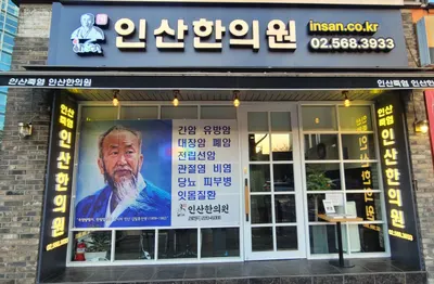 인산한의원 사진 1 (업체가 네이버 플레이스에 올린 사진)