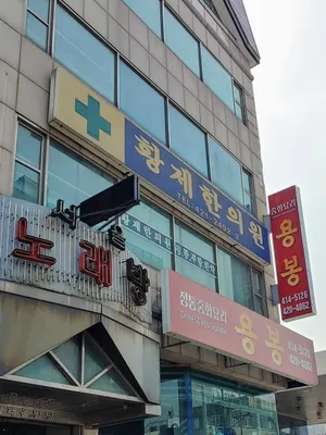 황제한의원 사진 1 (업체가 네이버 플레이스에 올린 사진)