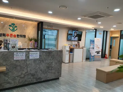 경희푸른솔한의원 사진 2 (업체가 네이버 플레이스에 올린 사진)
