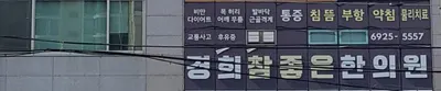 경희참좋은한의원 사진 1 (업체가 네이버 플레이스에 올린 사진)