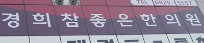 경희참좋은한의원 사진 2 (업체가 네이버 플레이스에 올린 사진)