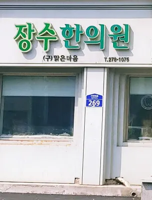 장수한의원 사진 1 (업체가 네이버 플레이스에 올린 사진)