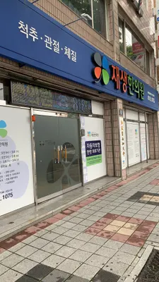 재생한의원 사진 1 (업체가 네이버 플레이스에 올린 사진)