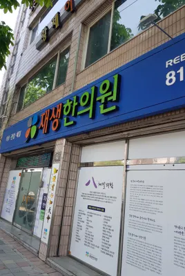 재생한의원 사진 2 (업체가 네이버 플레이스에 올린 사진)