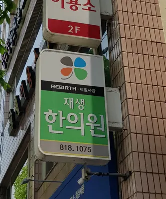 재생한의원 사진 3 (업체가 네이버 플레이스에 올린 사진)