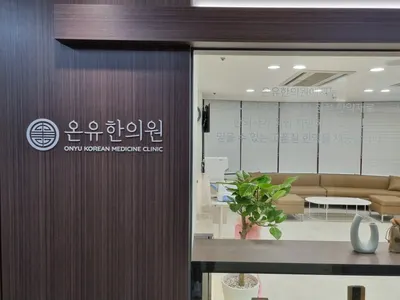 온유한의원 사진 1 (업체가 네이버 플레이스에 올린 사진)