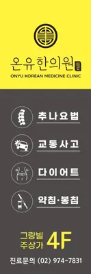 온유한의원 사진 2 (업체가 네이버 플레이스에 올린 사진)