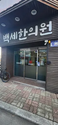 백세한의원 사진 1 (업체가 네이버 플레이스에 올린 사진)