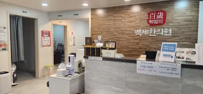 백세한의원 사진 2 (업체가 네이버 플레이스에 올린 사진)
