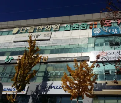 나을한의원 사진 1 (업체가 네이버 플레이스에 올린 사진)