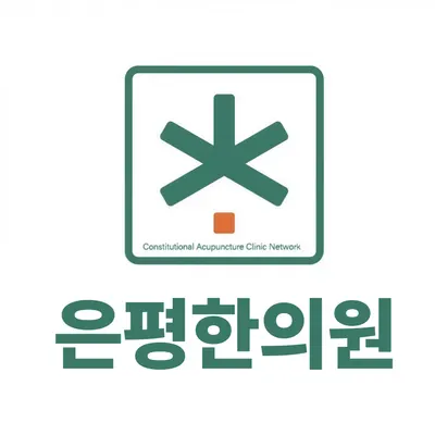 은평한의원 사진 1 (업체가 네이버 플레이스에 올린 사진)