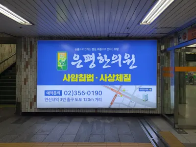 은평한의원 사진 2 (업체가 네이버 플레이스에 올린 사진)