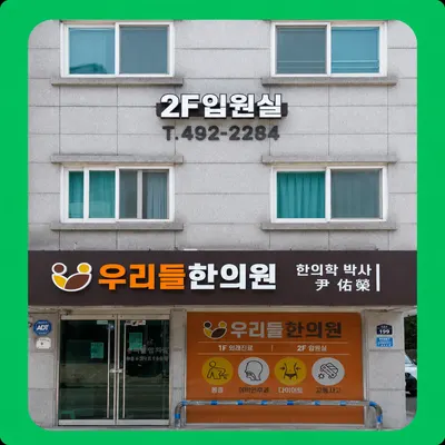 우리들한의원 사진 1 (업체가 네이버 플레이스에 올린 사진)