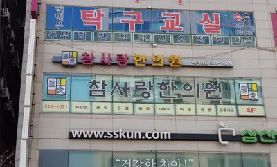 참사랑한의원 사진 1 (업체가 네이버 플레이스에 올린 사진)