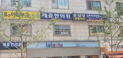 제중한의원 사진 1 (업체가 네이버 플레이스에 올린 사진)