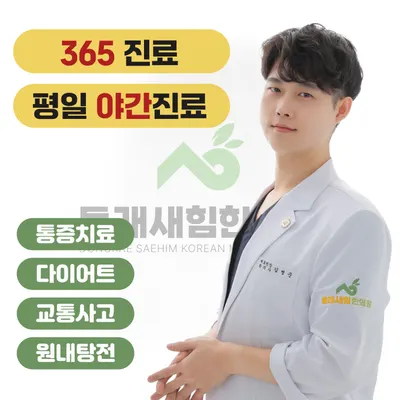 동래새힘한의원 사진 1 (업체가 네이버 플레이스에 올린 사진)
