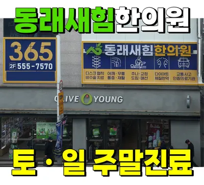 동래새힘한의원 사진 2 (업체가 네이버 플레이스에 올린 사진)