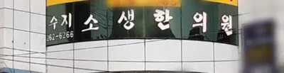 수지소생한의원 사진 1 (업체가 네이버 플레이스에 올린 사진)