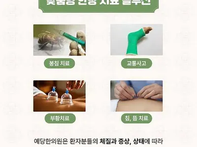 예당한의원 사진 1 (업체가 네이버 플레이스에 올린 사진)