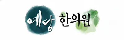 예당한의원 사진 2 (업체가 네이버 플레이스에 올린 사진)