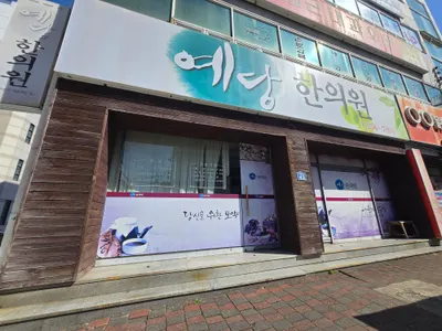 예당한의원 사진 3 (업체가 네이버 플레이스에 올린 사진)