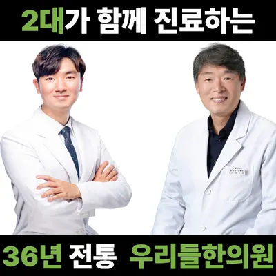 우리들한의원 사진 1 (업체가 네이버 플레이스에 올린 사진)
