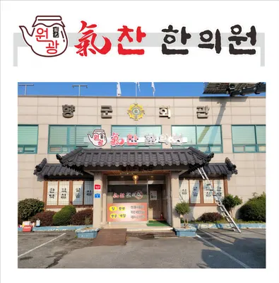 기찬한의원 사진 1 (업체가 네이버 플레이스에 올린 사진)