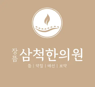 삼척한의원 사진 1 (업체가 네이버 플레이스에 올린 사진)