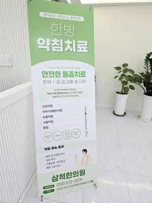삼척한의원 사진 3 (업체가 네이버 플레이스에 올린 사진)