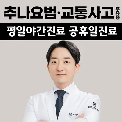 온건한의원 사진 1 (업체가 네이버 플레이스에 올린 사진)