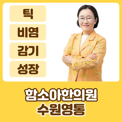 수원영통함소아한의원 사진 1 (업체가 네이버 플레이스에 올린 사진)