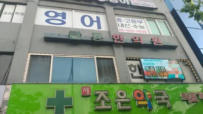 팔통한의원 사진 1 (업체가 네이버 플레이스에 올린 사진)