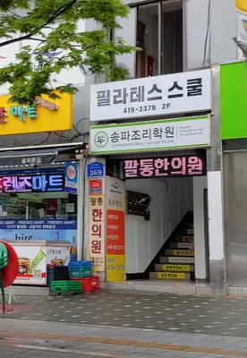 팔통한의원 사진 2 (업체가 네이버 플레이스에 올린 사진)