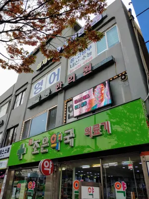 팔통한의원 사진 3 (업체가 네이버 플레이스에 올린 사진)