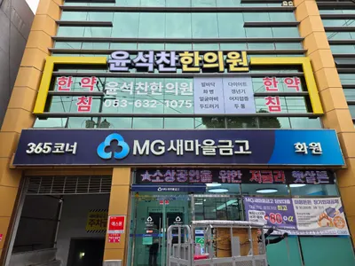 윤석찬한의원 사진 1 (업체가 네이버 플레이스에 올린 사진)