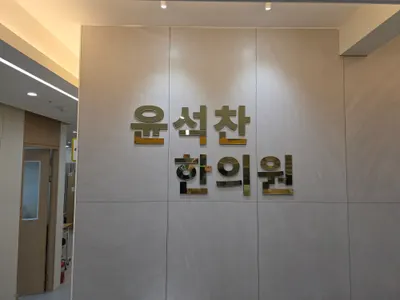 윤석찬한의원 사진 2 (업체가 네이버 플레이스에 올린 사진)