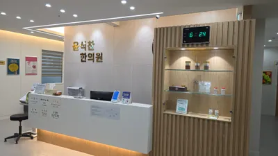 윤석찬한의원 사진 3 (업체가 네이버 플레이스에 올린 사진)