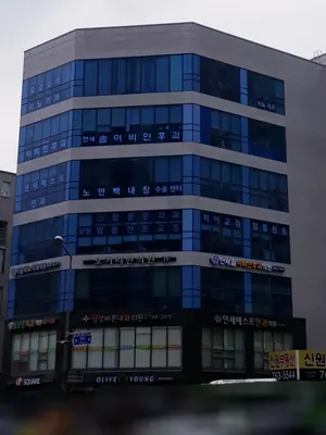 오거리한의원 사진 1 (업체가 네이버 플레이스에 올린 사진)