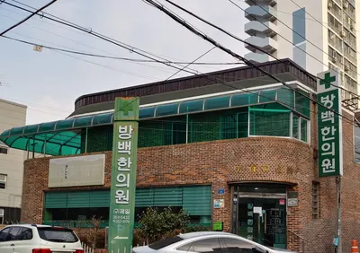 방백한의원 사진 1 (업체가 네이버 플레이스에 올린 사진)