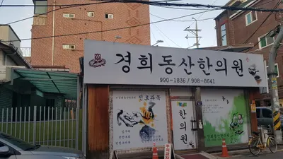 경희동산한의원 사진 1 (업체가 네이버 플레이스에 올린 사진)