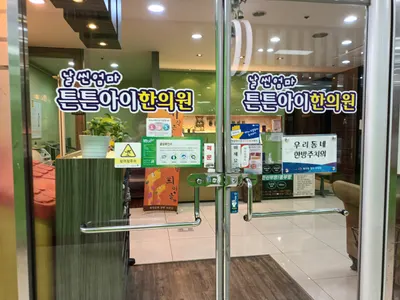 날씬엄마튼튼아이한의원 사진 1 (업체가 네이버 플레이스에 올린 사진)