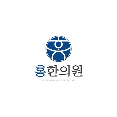 홍한의원 사진 1 (업체가 네이버 플레이스에 올린 사진)